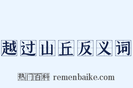 越过山丘反义词是什么意思的图片